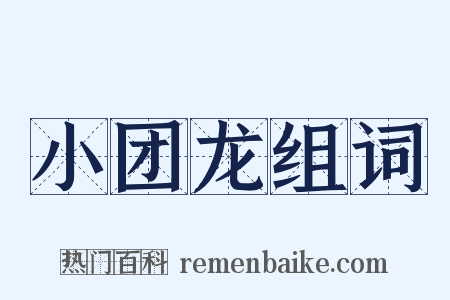 小团龙组词是什么意思的图片